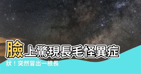 臉上長一根很長的毛